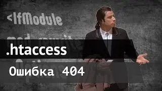 Ошибка 404 / Настройка .htaccess