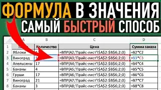 Самый быстрый способ убрать формулу в Excel оставив значения