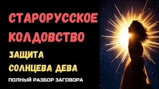 Магическая защита "Солнцева дева"