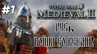 Medieval 2 total war Русь 1 Война со всеми