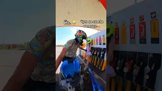 Чуть не снесла колонку…😅 Когда попросил слазить с мотоцикла осторожно😂