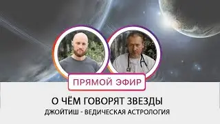 Диалоги об астрологии. Эфир с Олегом Косьминым