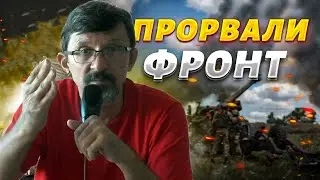 Русское наступление началось. Фронт прорван у Очеретино