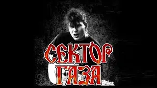 СЕКТОР ГАЗА - Лирика (2021)