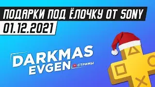 НАВАЛИТ ЛИ НАМ SONY ХОРОШИХ ПОДАРКОВ? - СТРИМ 01.12.2021 - DarkmasEvgen