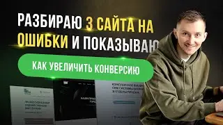 Разбираю 3 сайта на ошибки и показываю как увеличить конверсию