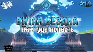ВИТАЯ БЕЗДНА И КАК ТУДА ПОПАСТЬ! НОВИЧОК И ВИТАЯ БЕЗДНА В Genshin Impact! - Genshin Impact #13