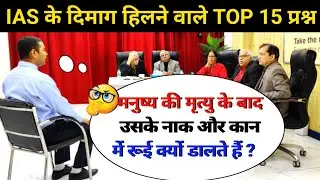 🤔IAS INTERVIEW मैं पूछे गए सवाल|IAS TOPPER INTERVIEW|UPSCINTERVIEW QUESTIONS#ias#upsc#ips#gkinhindi