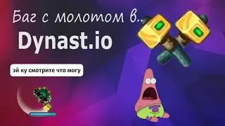 Баг с молотом в dynast.io