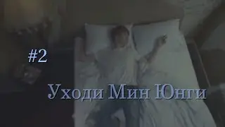 |ИСТОРИЯ ЮНГИ И Т/И|2 ЧАСТЬ|