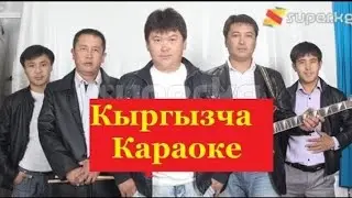 БИЗ ТОБУ-СЕБЕЛЕП (-КАРАОКЕ-)