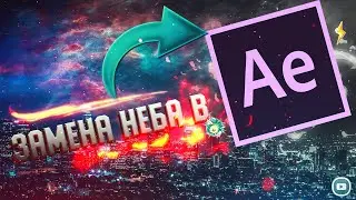 ➤ ЗАМЕНА НЕБА в AE ➤ Вирусное видео для TikTok, Instagram