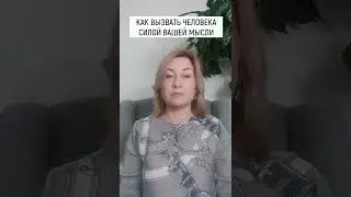 Как вызвать человека силой вашей мысли