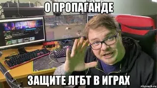 [Подкаст] О пропаганде/защите лгбт в играх, Twitch.