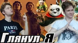 ДЮНА 2 И КУНГ-ФУ ПАНДА 4 - ОБЗОР ПРЕМЬЕР by Toshel