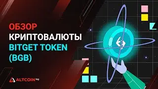 Что такое криптовалюта Bitget Token (BGB) - обзор 2023