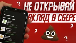 Не открывай вклад в Сбербанке пока не посмотришь это видео /  Условия и проценты в 2024 году