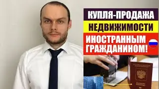 КАК ИНОСТРАННОМУ ГРАЖДАНИНУ, МИГРАНТУ КУПИТЬ НЕДВИЖИМОСТЬ В РОССИИ.  Юрист. адвокат