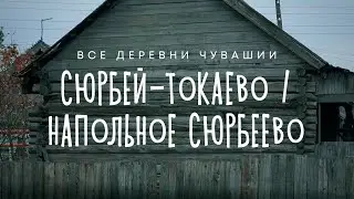 Чувашия. Комсомольский район. Деревня Сюрбей-Токаево/Напольное Сюрбеево.