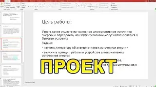 Как Сделать Презентацию Для Индивидуального Проекта? Готовим Проект к Защите