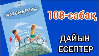 Математика 4-сынып 108-сабақ. 1, 2, 3, 4, 5, 6, 7, 8, 9, 10 есептер жауаптарымен