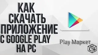 Как скачать приложения с Google Play на компьютер