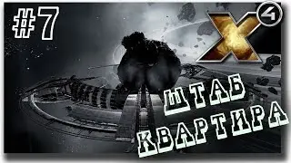 👍 Миссия Борона, Штаб - квартира /X4: Foundations/ прохождение #7