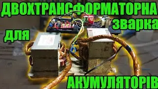 точкова зварка з двох трансформаторів  своїми руками