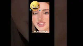 Свидание пополам. 50 на 50.