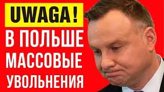 Плохие новости из Польши! Массовые увольнения в Польше!