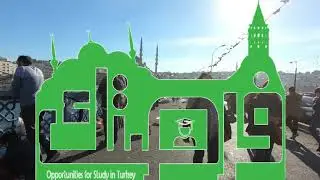 فرصتك للدراسة في تركيا