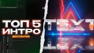 👍🏻 ТОП 5 ЛУЧШИХ ИНТРО (БЕСПЛАТНО) | AFTER EFFECTS (NO PLUGINS)