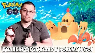 СЭНДИГАСТ и ПАЛОССЭНД в Pokemon go! Варёный РАК в игре и другие особенности ВОДНОГО ФЕСТИВАЛЯ !