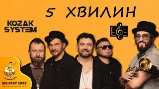 🎼 Kozak System — 5 хвилин / Фестиваль Тараса Шевченка Ше.Fest 2023 / Слова пісні  👇👇👇