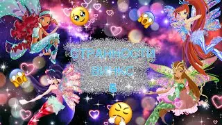 ✨СТРАННОСТИ ВИНКС-5///ПОЧЕМУ?!?!?!?!?!?!///ВИНКС///WINX CLUB✨