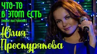 Игорь Николаев и Юлия Проскурякова 