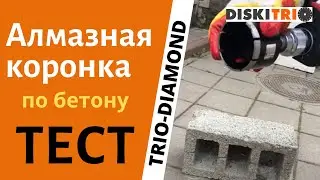 Алмазная коронка по бетону  Работа алмазной коронкой