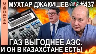 ПЛАН ДЖАКИШЕВА: Сегодня нужна газовая генерация, а не АЭС. - ГИПЕРБОРЕЙ. Интервью №437