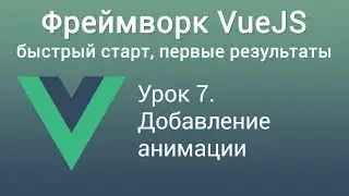 Урок 7. Фреймворк VUE JS. Добавление анимации