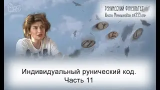 Индивидуальный рунический код. Часть 11