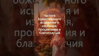 Частоты Ангелов 1111 Гц + 888 Гц: Божественное Исцеление и Изобилие, Процветание и Благополучие #888