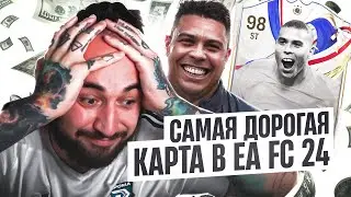 САМАЯ ДОРОГАЯ КАРТА в EA FC 24💚РОНАЛДО R9 за 15 МИЛЛИОНОВ