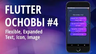 Flutter основы для начинающих #4 - Flexible, Expanded, Text