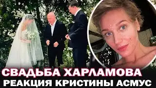 Как прошла свадьба Гарика Харламова и Катерины Ковальчук и как отреагировала на это  Кристина Асмус