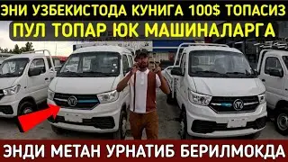 ЭНДИ КУНИГА 100$ ДАН ТОПАМИЗ ЮК МАШИНАЛАР НАРХЛАРИ АРЗОНЛАРИ ВА МЕТАН КУЙИБ БЕРИЛАДИГАНИДАН ТОПДИК