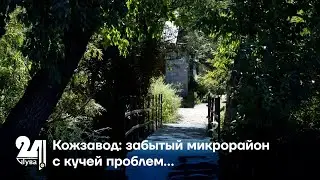 Кожзавод: забытый микрорайон с кучей проблем…