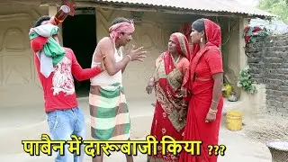 siruwa jud sheetal paabain me darubaji ramlal ke रामलाल के सिरुवा पाबैन में दारूबाजी #maithilicomedy