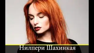 НИЛПЕРИ ШАХИНКАЯ биография и личная жизнь