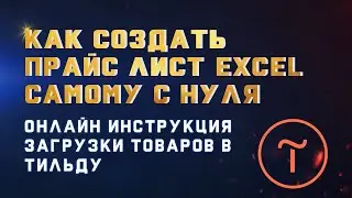 Как сделать прайс лист Excel самому с нуля | Онлайн инструкция загрузки товаров в Тильду