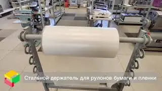 Рулонодержатели (держатели для рулонов) «Волжанка-1» и «Волжанка-2» для пленки и бумаги весдо 100 кг